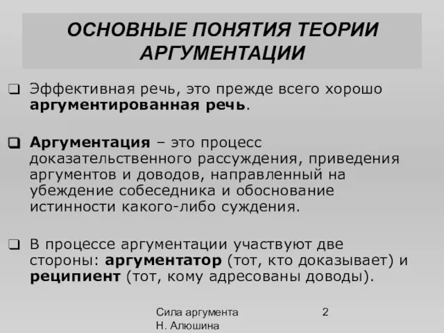 Сила аргумента Н. Алюшина ОСНОВНЫЕ ПОНЯТИЯ ТЕОРИИ АРГУМЕНТАЦИИ Эффективная речь, это прежде