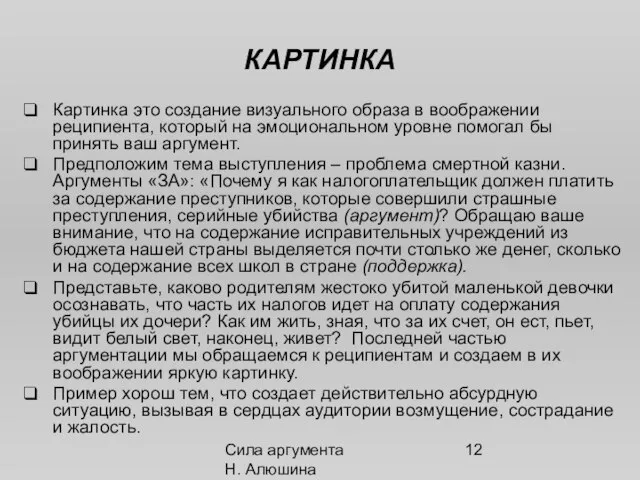 Сила аргумента Н. Алюшина КАРТИНКА Картинка это создание визуального образа в воображении