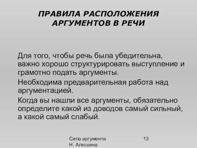 Сила аргумента Н. Алюшина ПРАВИЛА РАСПОЛОЖЕНИЯ АРГУМЕНТОВ В РЕЧИ Для того, чтобы