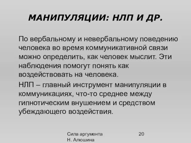 Сила аргумента Н. Алюшина МАНИПУЛЯЦИИ: НЛП И ДР. По вербальному и невербальному