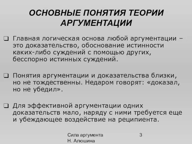 Сила аргумента Н. Алюшина ОСНОВНЫЕ ПОНЯТИЯ ТЕОРИИ АРГУМЕНТАЦИИ Главная логическая основа любой