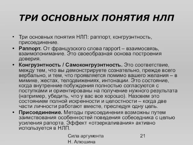 Сила аргумента Н. Алюшина ТРИ ОСНОВНЫХ ПОНЯТИЯ НЛП Три основных понятия НЛП: