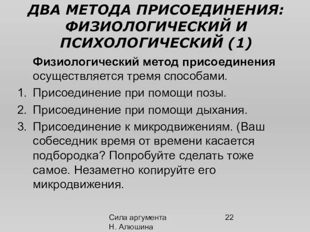 Сила аргумента Н. Алюшина ДВА МЕТОДА ПРИСОЕДИНЕНИЯ: ФИЗИОЛОГИЧЕСКИЙ И ПСИХОЛОГИЧЕСКИЙ (1) Физиологический