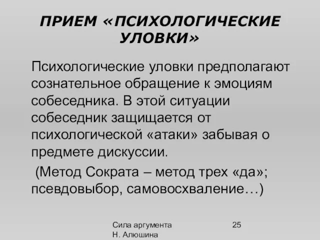 Сила аргумента Н. Алюшина ПРИЕМ «ПСИХОЛОГИЧЕСКИЕ УЛОВКИ» Психологические уловки предполагают сознательное обращение