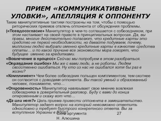 Сила аргумента Н. Алюшина ПРИЕМ «КОММУНИКАТИВНЫЕ УЛОВКИ», АПЕЛЛЯЦИЯ К ОППОНЕНТУ Такие манипулятивные