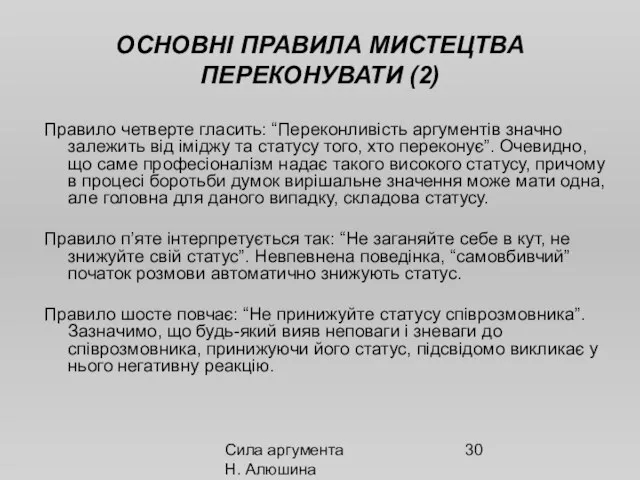 Сила аргумента Н. Алюшина ОСНОВНІ ПРАВИЛА МИСТЕЦТВА ПЕРЕКОНУВАТИ (2) Правило четверте гласить: