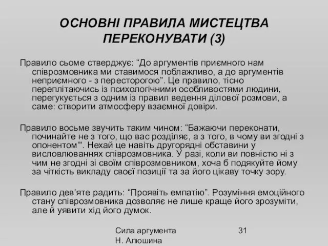 Сила аргумента Н. Алюшина ОСНОВНІ ПРАВИЛА МИСТЕЦТВА ПЕРЕКОНУВАТИ (3) Правило сьоме стверджує: