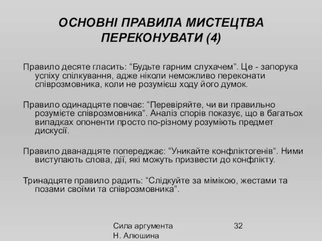 Сила аргумента Н. Алюшина ОСНОВНІ ПРАВИЛА МИСТЕЦТВА ПЕРЕКОНУВАТИ (4) Правило десяте гласить: