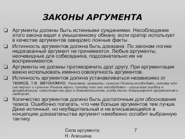 Сила аргумента Н. Алюшина ЗАКОНЫ АРГУМЕНТА Аргументы должны быть истинными суждениями. Несоблюдение