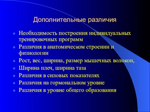 Дополнительные различия Необходимость построения индивидуальных тренировочных программ Различия в анатомическом строении и