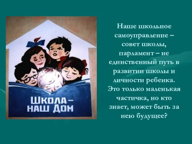 Наше школьное самоуправление – совет школы, парламент – не единственный путь в