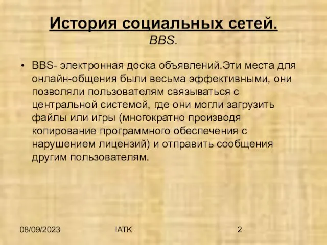 08/09/2023 IATK История социальных сетей. BBS. BBS- электронная доска объявлений.Эти места для