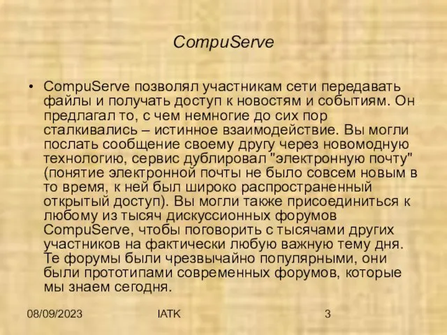 08/09/2023 IATK CompuServe CompuServe позволял участникам сети передавать файлы и получать доступ