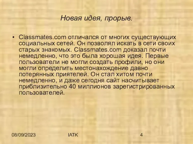 08/09/2023 IATK Новая идея, прорыв. Classmates.com отличался от многих существующих социальных сетей.