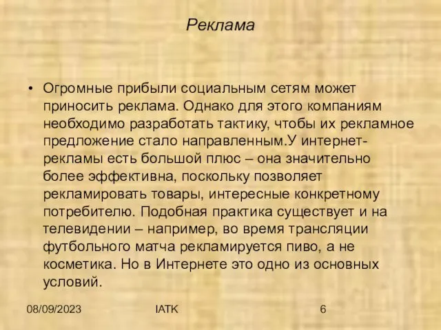 08/09/2023 IATK Реклама Огромные прибыли социальным сетям может приносить реклама. Однако для