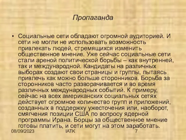 08/09/2023 IATK Пропаганда Социальные сети обладают огромной аудиторией. И сети не могли