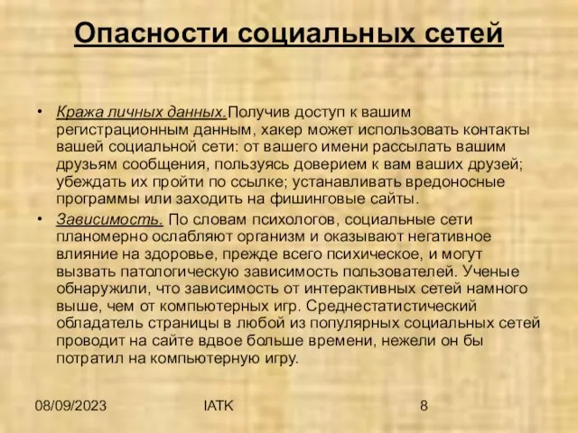 08/09/2023 IATK Опасности социальных сетей Кража личных данных.Получив доступ к вашим регистрационным