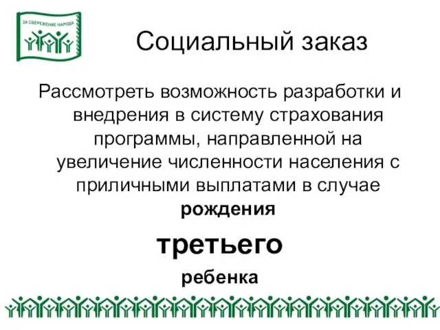 Социальный заказ Рассмотреть возможность разработки и внедрения в систему страхования программы, направленной