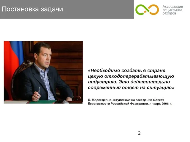 Постановка задачи «Необходимо создать в стране целую отходоперерабатывающую индустрию. Это действительно современный