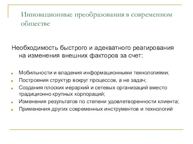 Инновационные преобразования в современном обществе Необходимость быстрого и адекватного реагирования на изменения