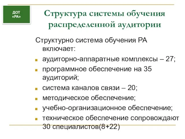 Структура системы обучения распределенной аудитории Структурно система обучения РА включает: аудиторно-аппаратные комплексы