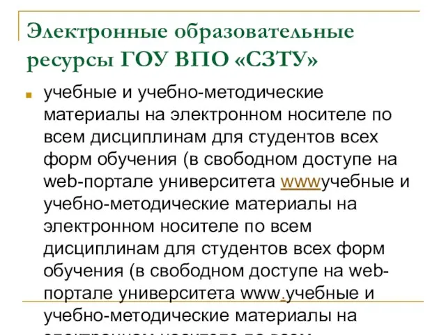 Электронные образовательные ресурсы ГОУ ВПО «СЗТУ» учебные и учебно-методические материалы на электронном