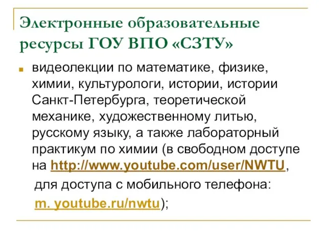 Электронные образовательные ресурсы ГОУ ВПО «СЗТУ» видеолекции по математике, физике, химии, культурологи,