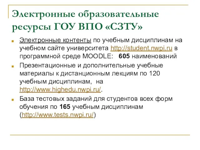 Электронные образовательные ресурсы ГОУ ВПО «СЗТУ» Электронные контенты по учебным дисциплинам на