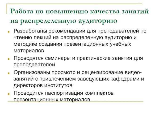 Работа по повышению качества занятий на распределенную аудиторию Разработаны рекомендации для преподавателей