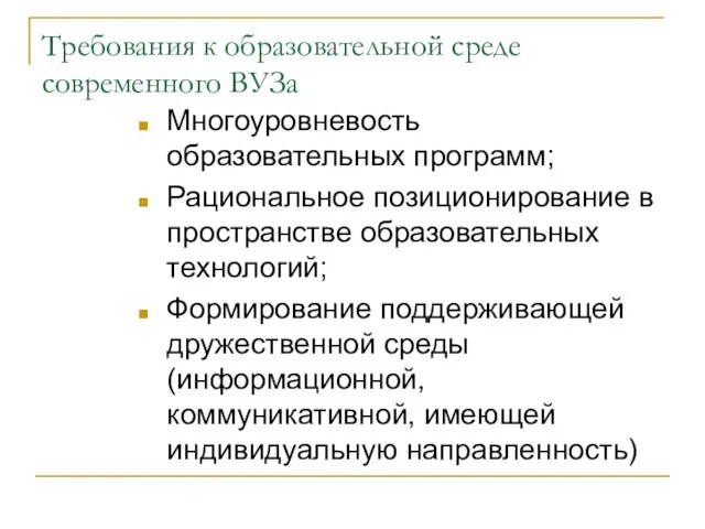 Требования к образовательной среде современного ВУЗа Многоуровневость образовательных программ; Рациональное позиционирование в