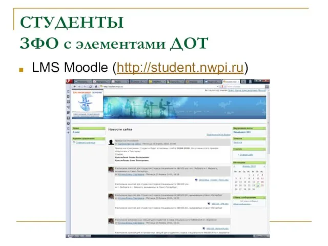 СТУДЕНТЫ ЗФО с элементами ДОТ LMS Moodle (http://student.nwpi.ru)