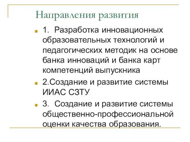 Направления развития 1. Разработка инновационных образовательных технологий и педагогических методик на основе