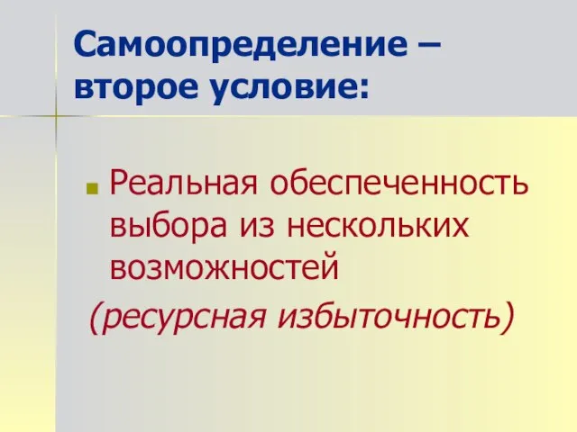 Самоопределение – второе условие: Реальная обеспеченность выбора из нескольких возможностей (ресурсная избыточность)