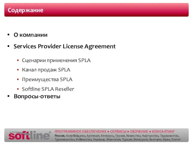 Содержание О компании Services Provider License Agreement Сценарии применения SPLA Канал продаж