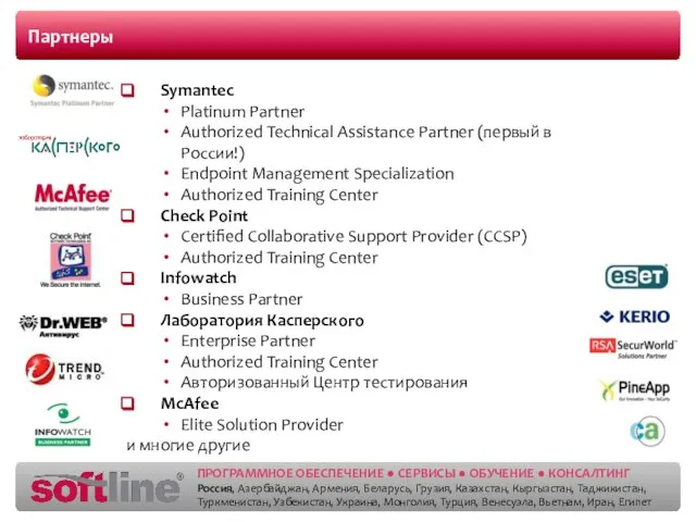 Партнеры Symantec Platinum Partner Authorized Technical Assistance Partner (первый в России!) Endpoint