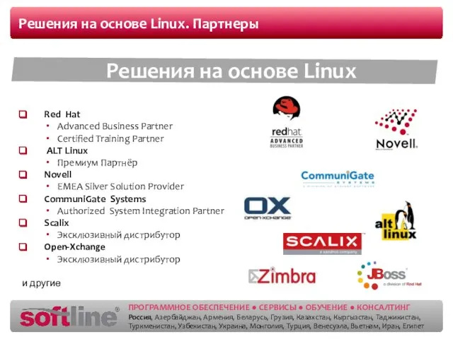 Решения на основе Linux. Партнеры Red Hat Advanced Business Partner Certified Training