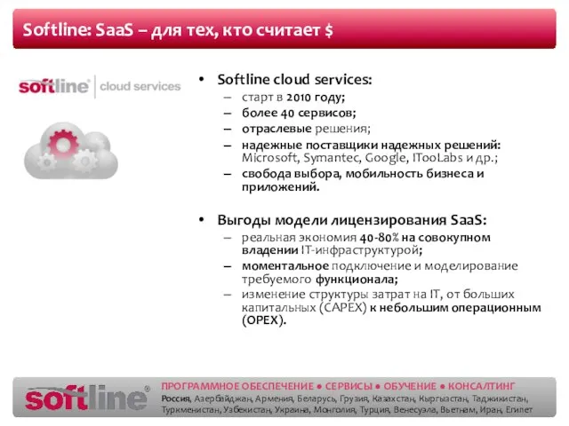 Softline: SaaS – для тех, кто считает $ Softline cloud services: старт