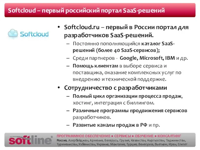 Softcloud – первый российский портал SaaS-решений Softcloud.ru – первый в России портал