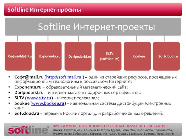 Softline Интернет-проекты Софт@mail.ru (http://soft.mail.ru ) – один из старейших ресурсов, посвященных информационным