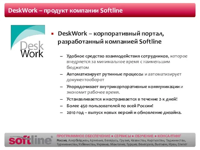 DeskWork – продукт компании Softline Удобное средство взаимодействия сотрудников, которое внедряется за