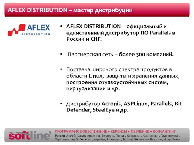 AFLEX DISTRIBUTION – мастер дистрибуции AFLEX DISTRIBUTION – официальный и единственный дистрибутор