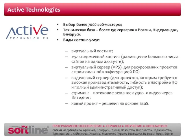 Active Technologies Выбор более 7000 веб-мастеров Техническая база – более 150 серверов