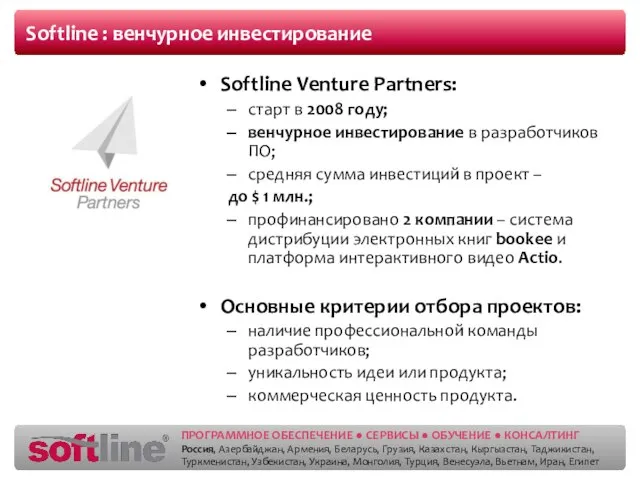 Softline : венчурное инвестирование Softline Venture Partners: старт в 2008 году; венчурное