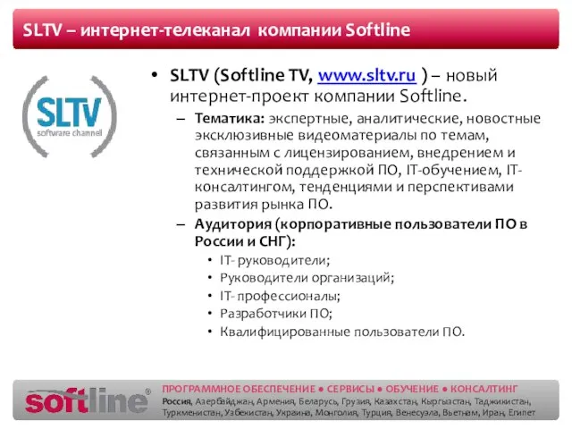 SLTV – интернет-телеканал компании Softline SLTV (Softline TV, www.sltv.ru ) – новый