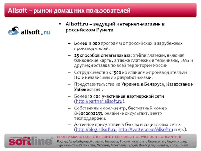 Allsoft – рынок домашних пользователей Allsoft.ru – ведущий интернет-магазин в российском Рунете