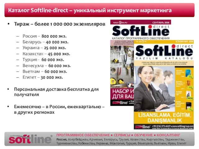 Каталог Softline-direct – уникальный инструмент маркетинга Тираж – более 1 000 000