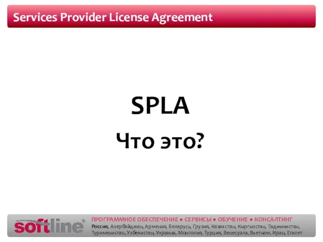 Services Provider License Agreement SPLA Что это?