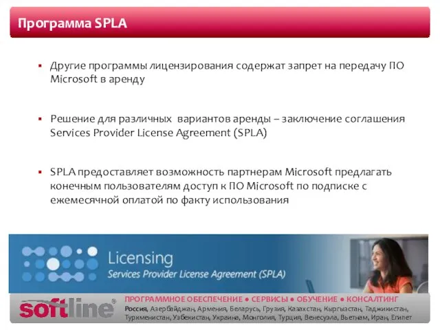 Программа SPLA Другие программы лицензирования содержат запрет на передачу ПО Microsoft в