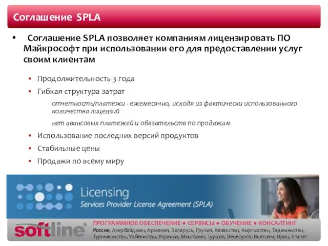 Соглашение SPLA Соглашение SPLA позволяет компаниям лицензировать ПО Майкрософт при использовании его