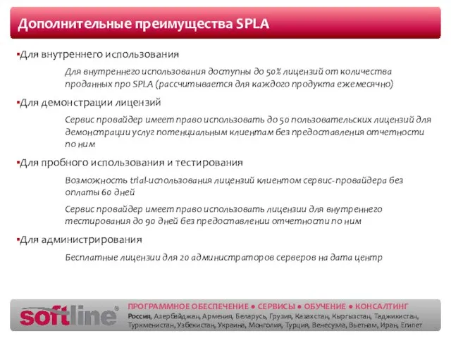 Дополнительные преимущества SPLA Для внутреннего использования Для внутреннего использования доступны до 50%